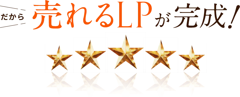 だから売れるLPが完成！